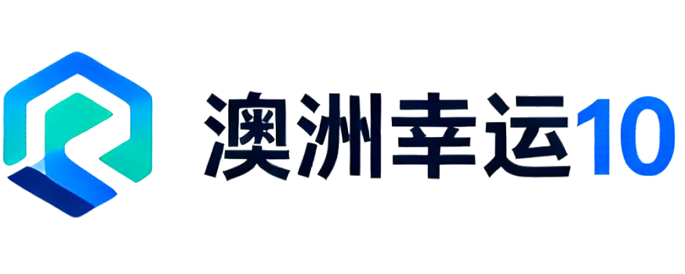 澳洲幸运10